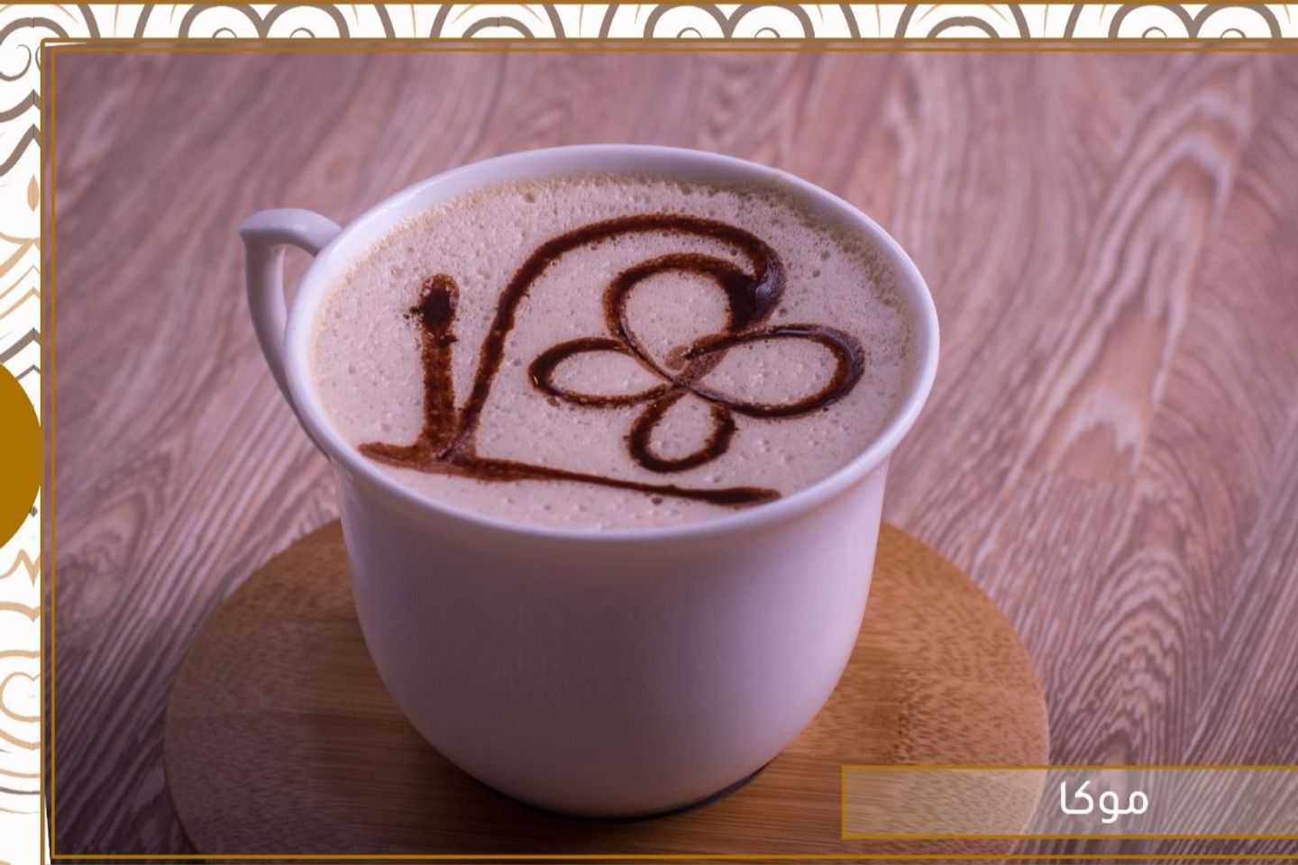 وايت موكا حار