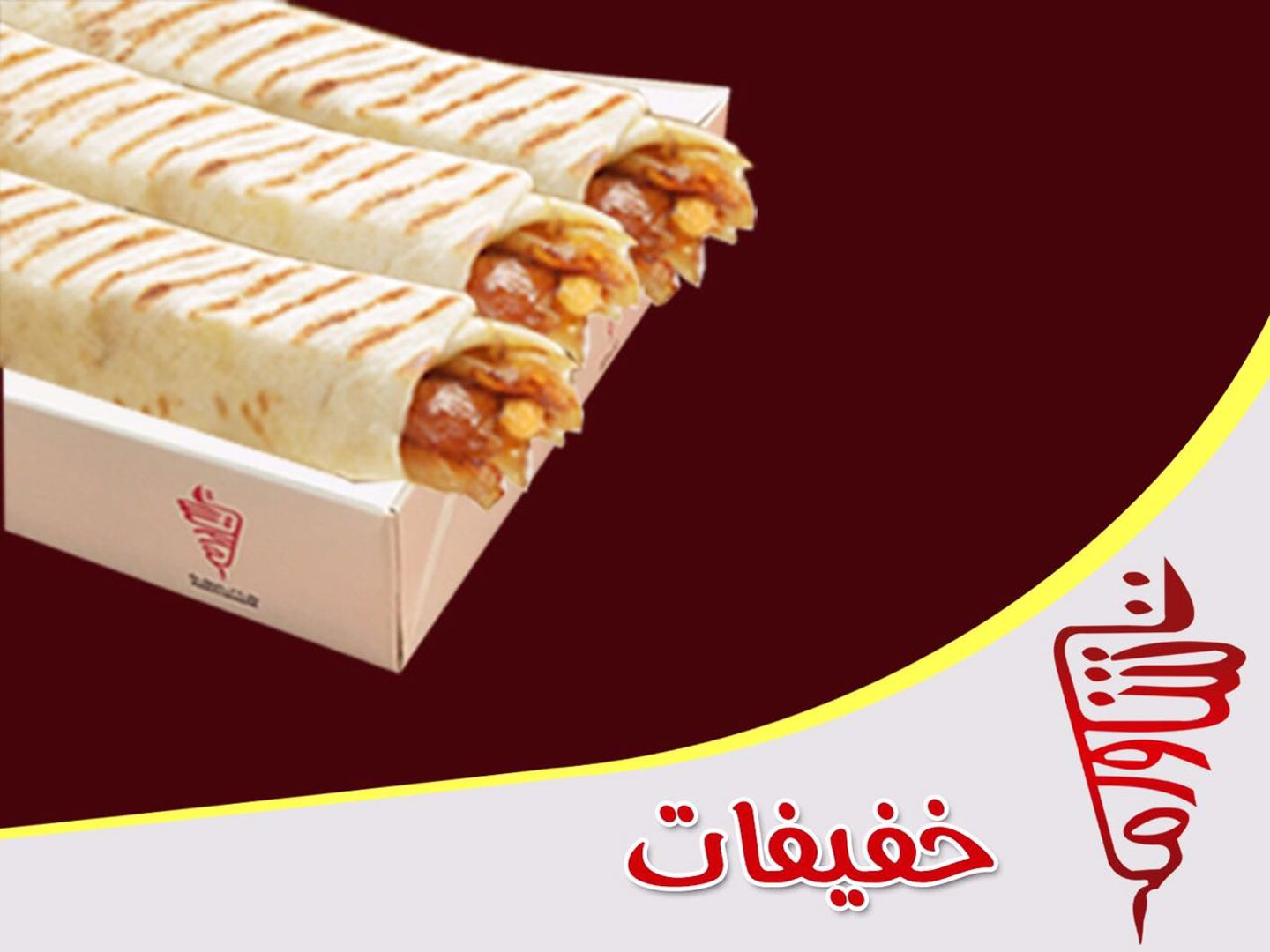 خفيفات