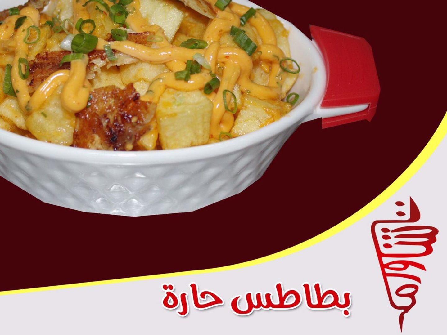 بطاطا حارة