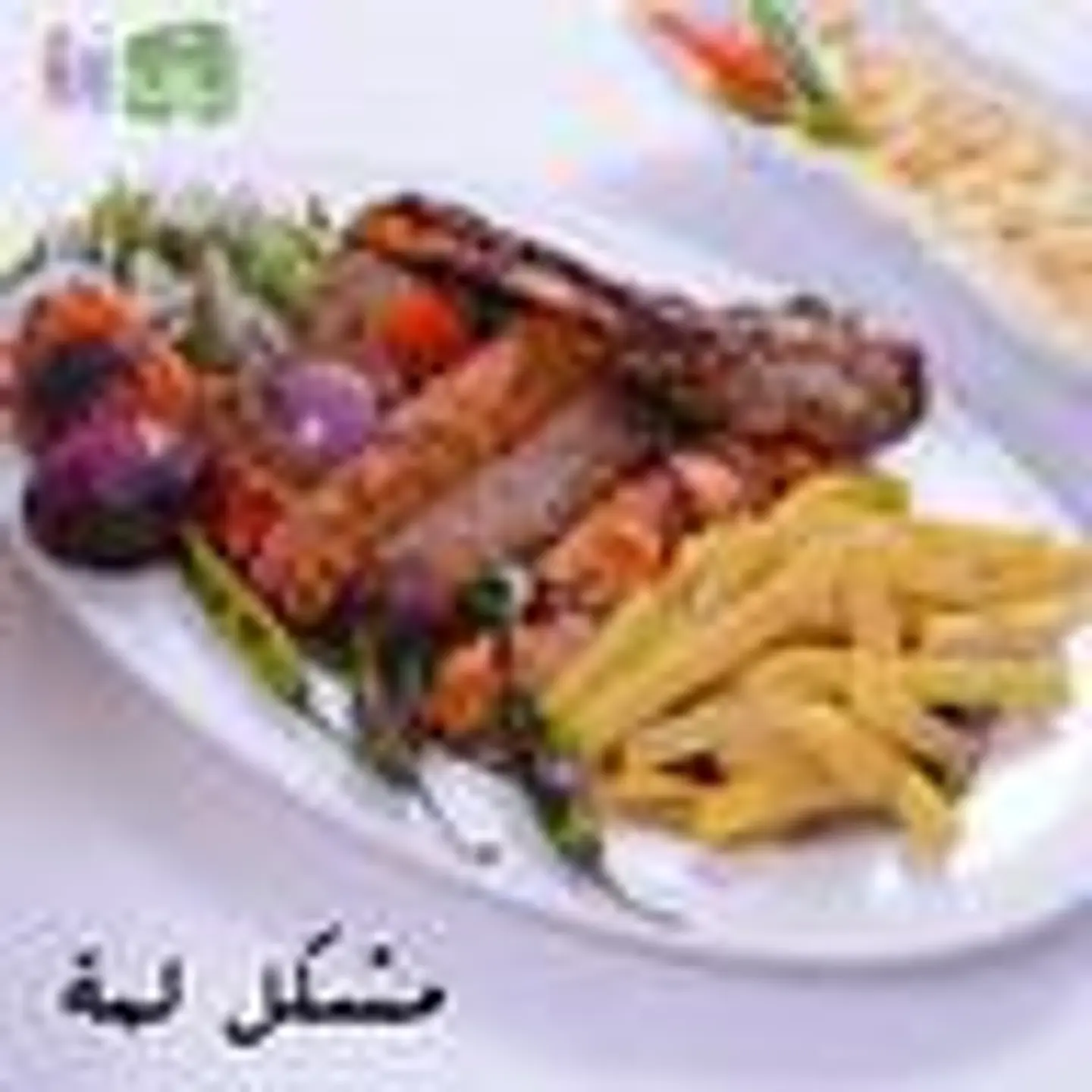 مشويات لمة - نفر