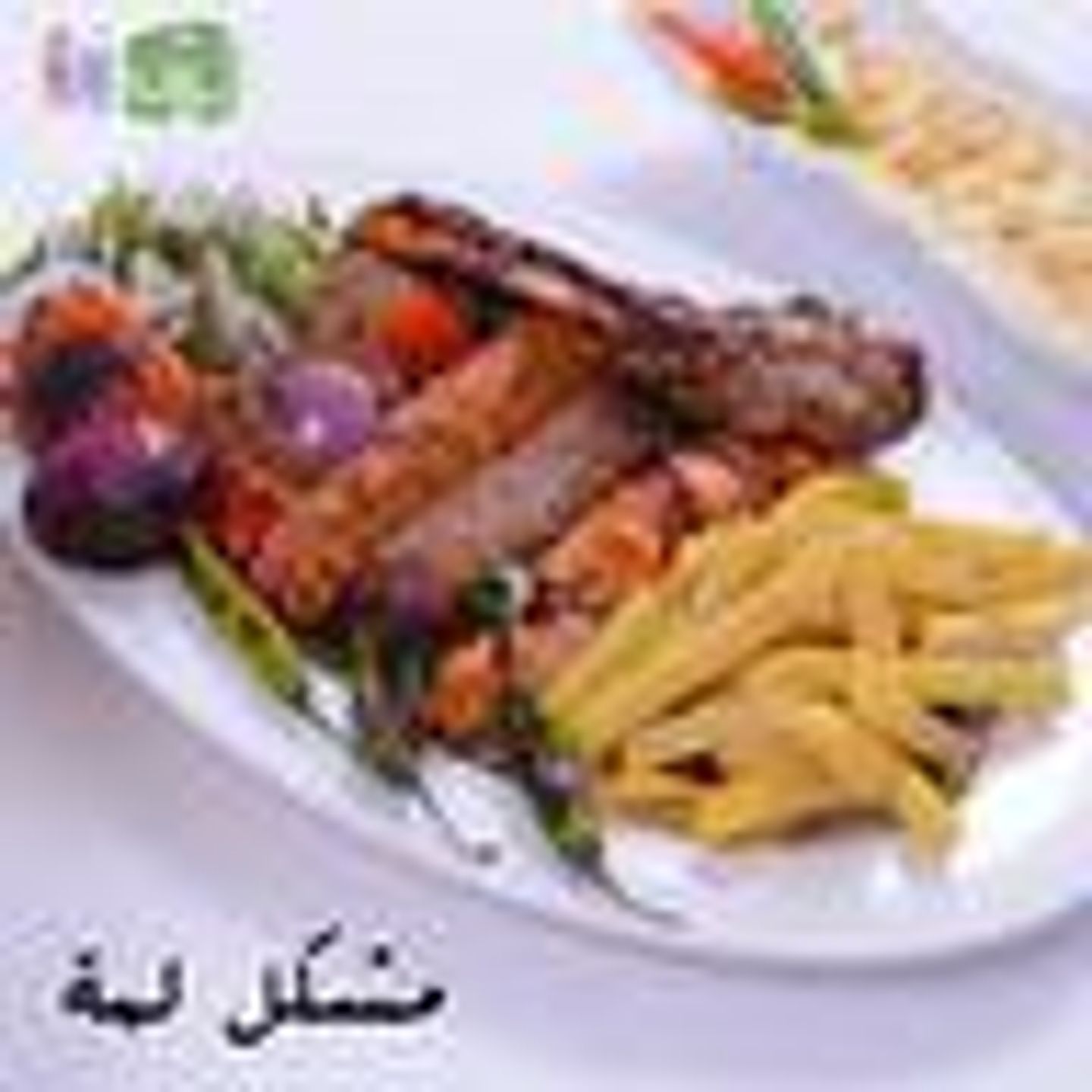 مشويات لمة - نفر