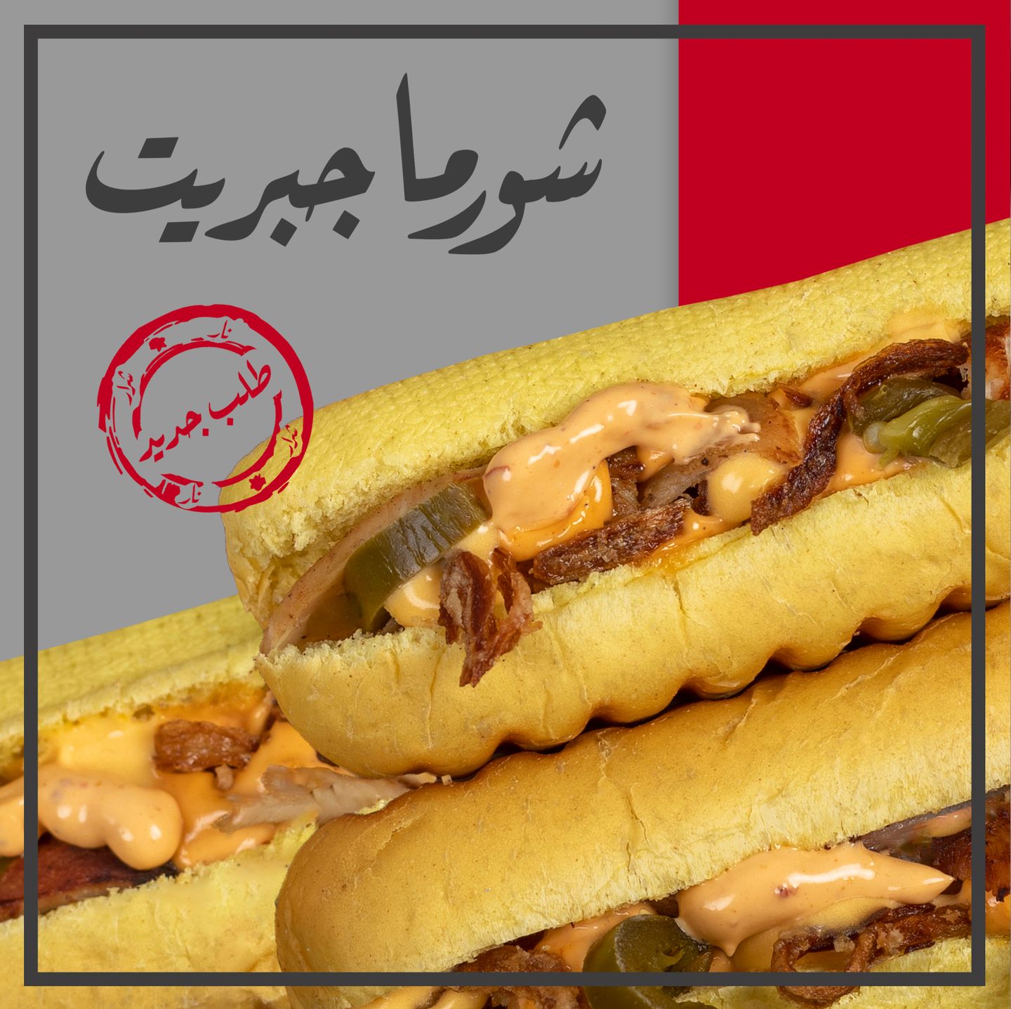 شورما جبريت