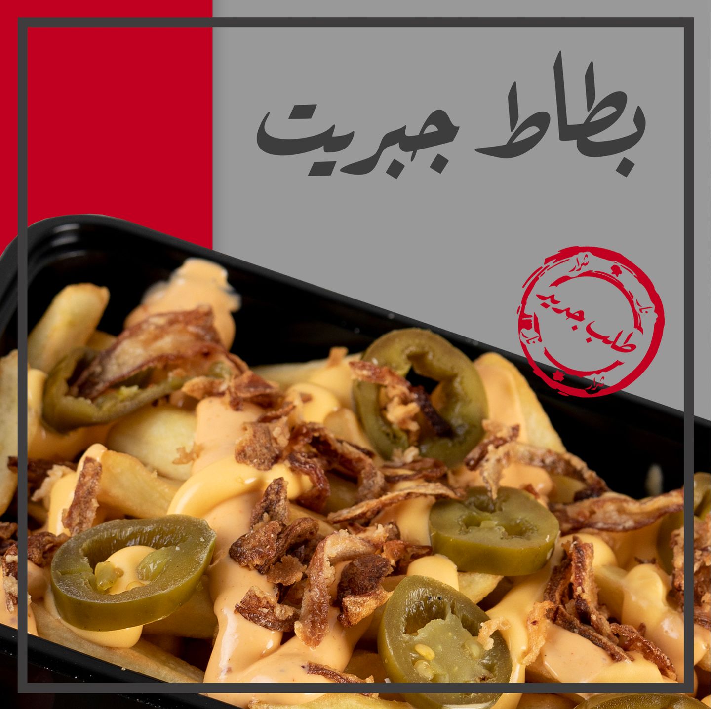 بطاط جبريت