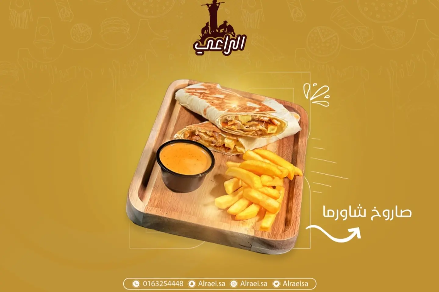 شاورما صاروخ جبن