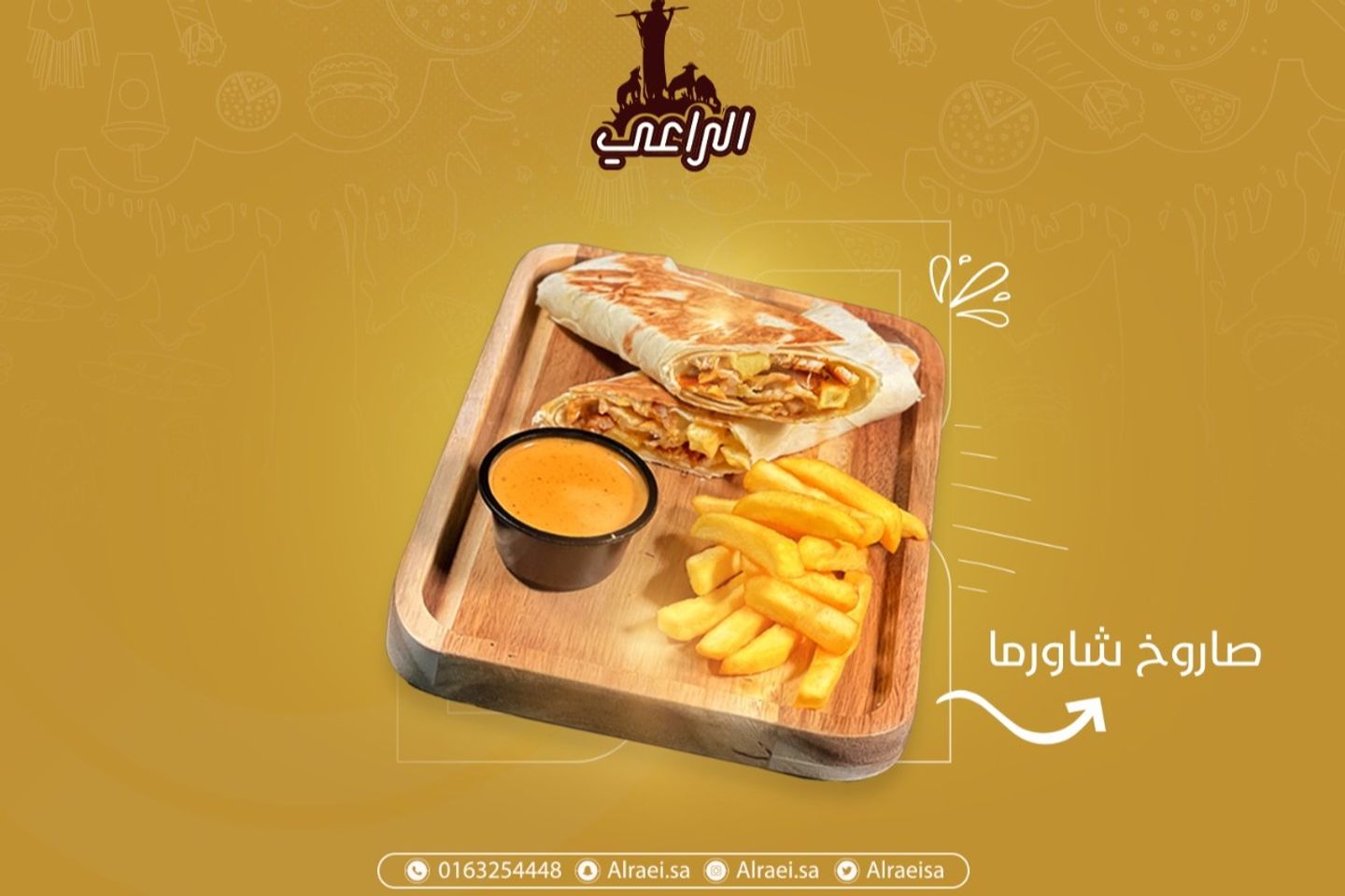 شاورما صاروخ جبن