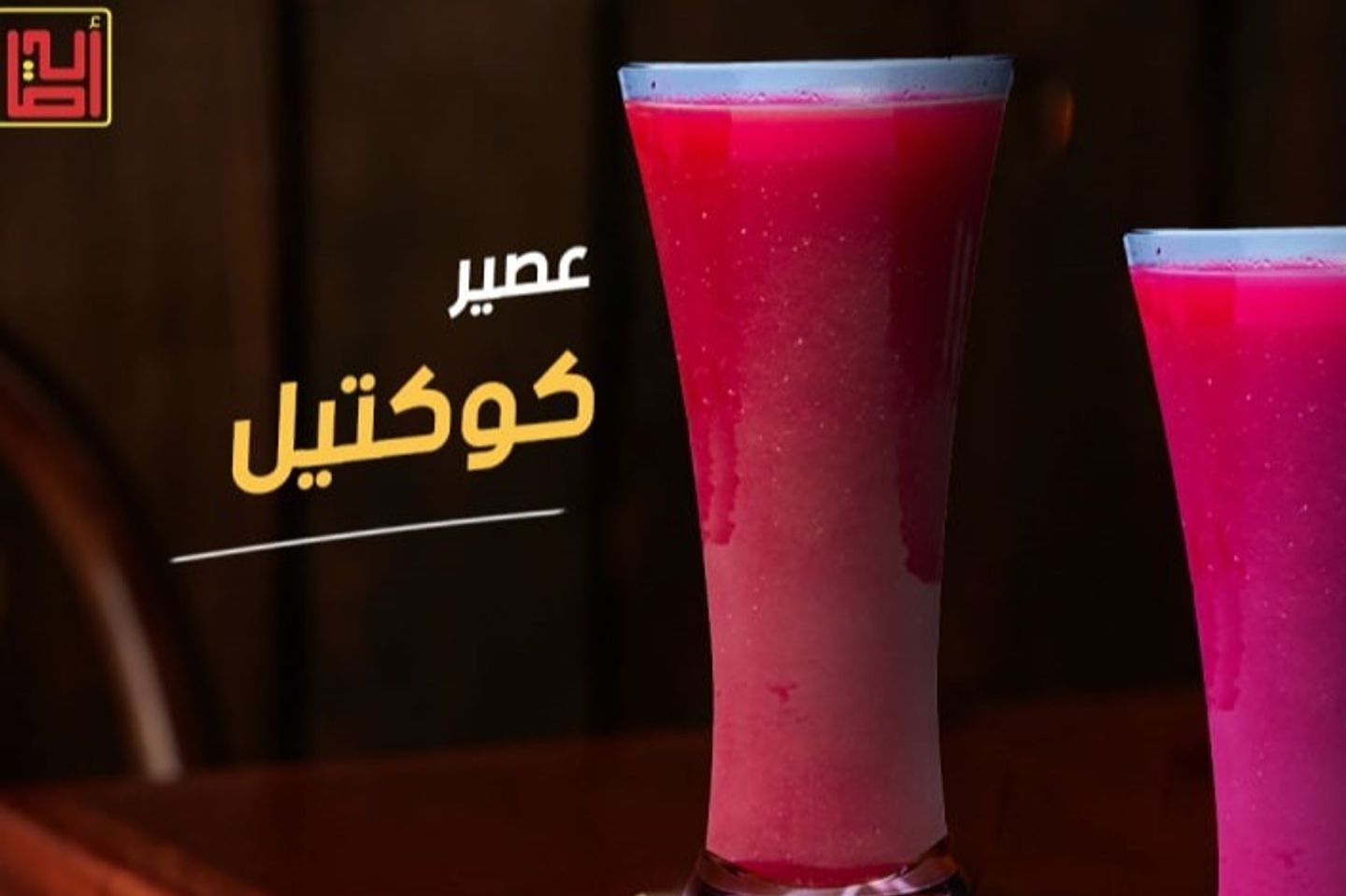عصير كوكتيل