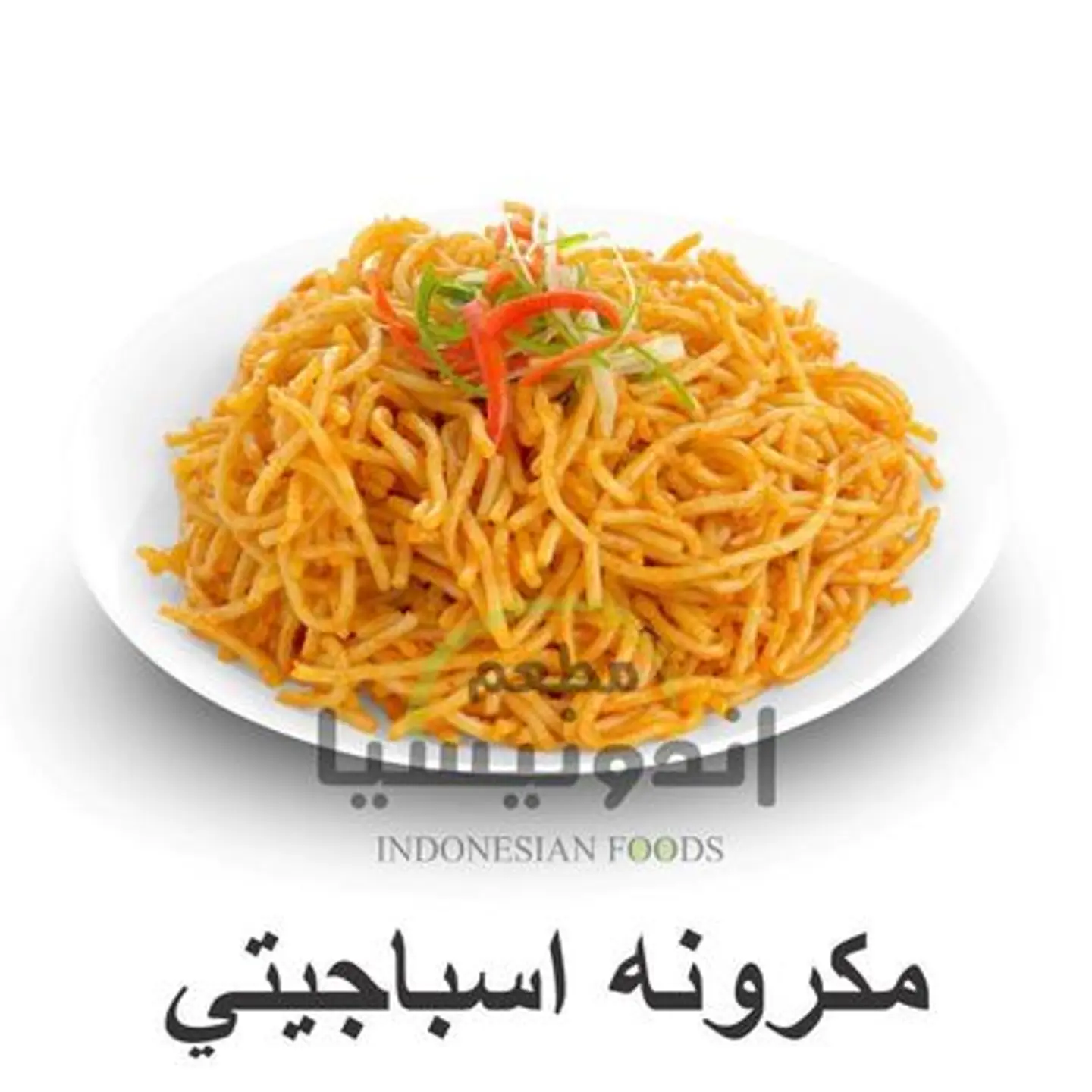 مكرونة سباغيتي