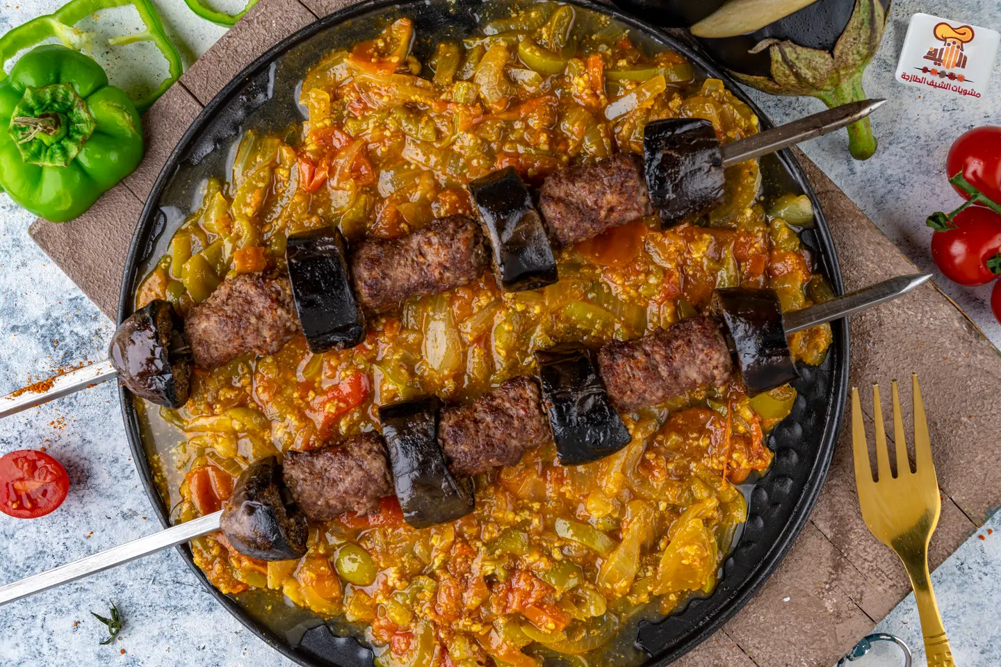 كباب باذنجان مع خلطة الشيف