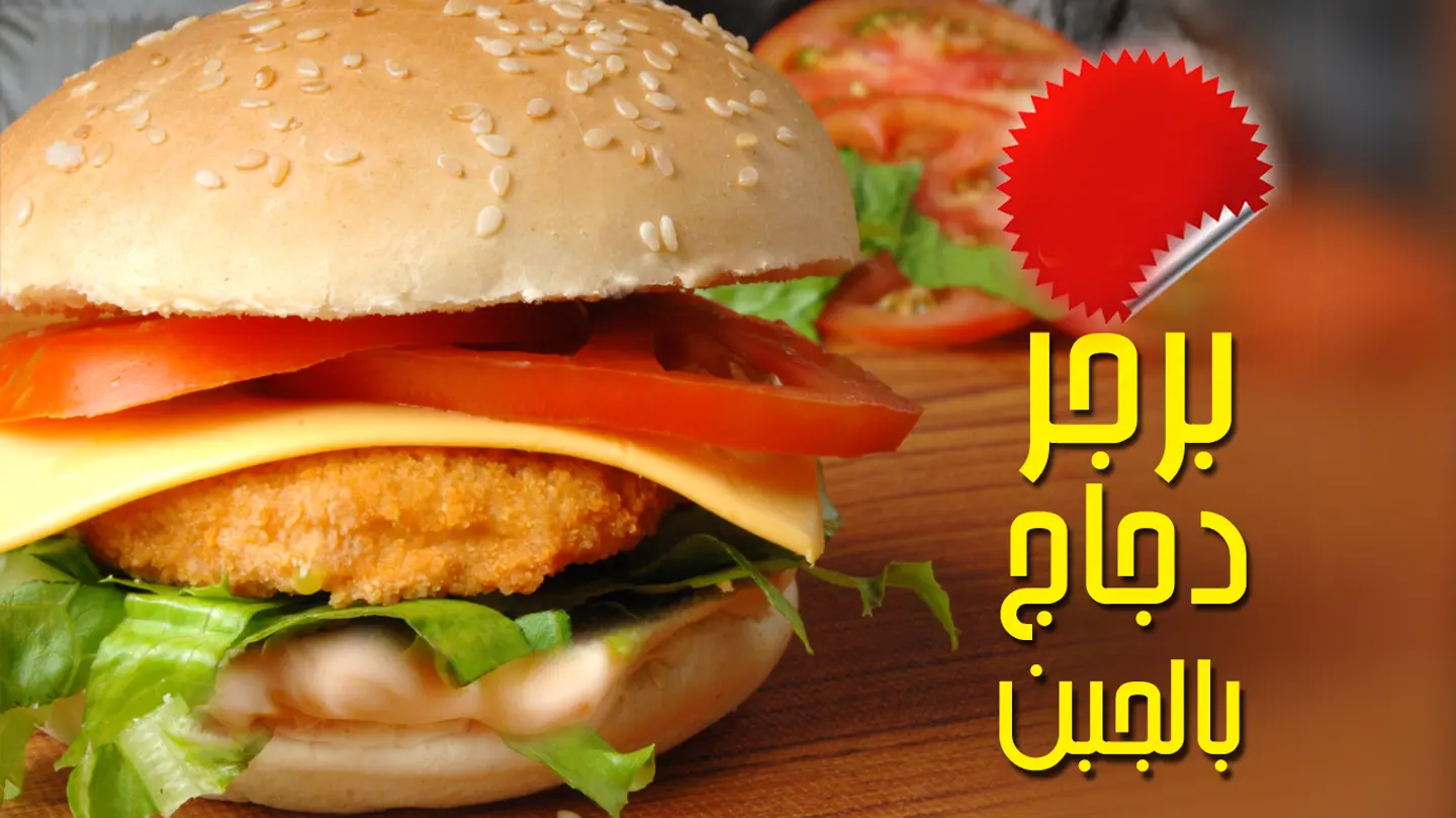 Burger Chicken With Cheese