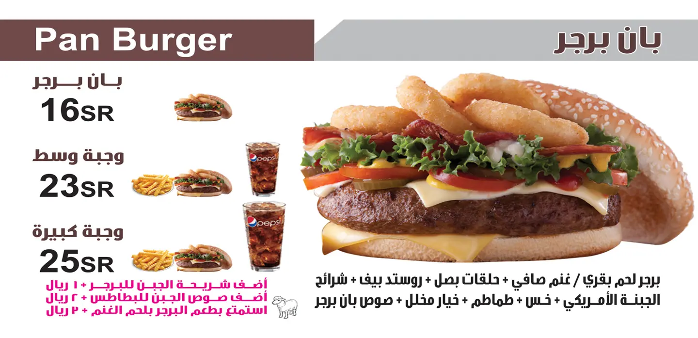 بان برجر - وجبة كاملة