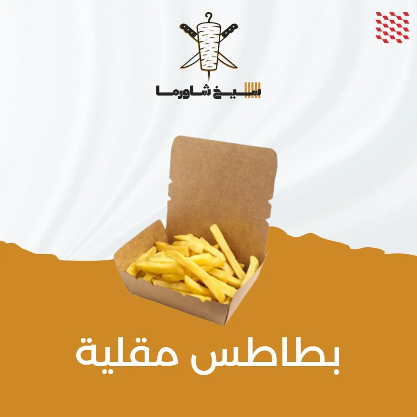 بطاطس مقلية