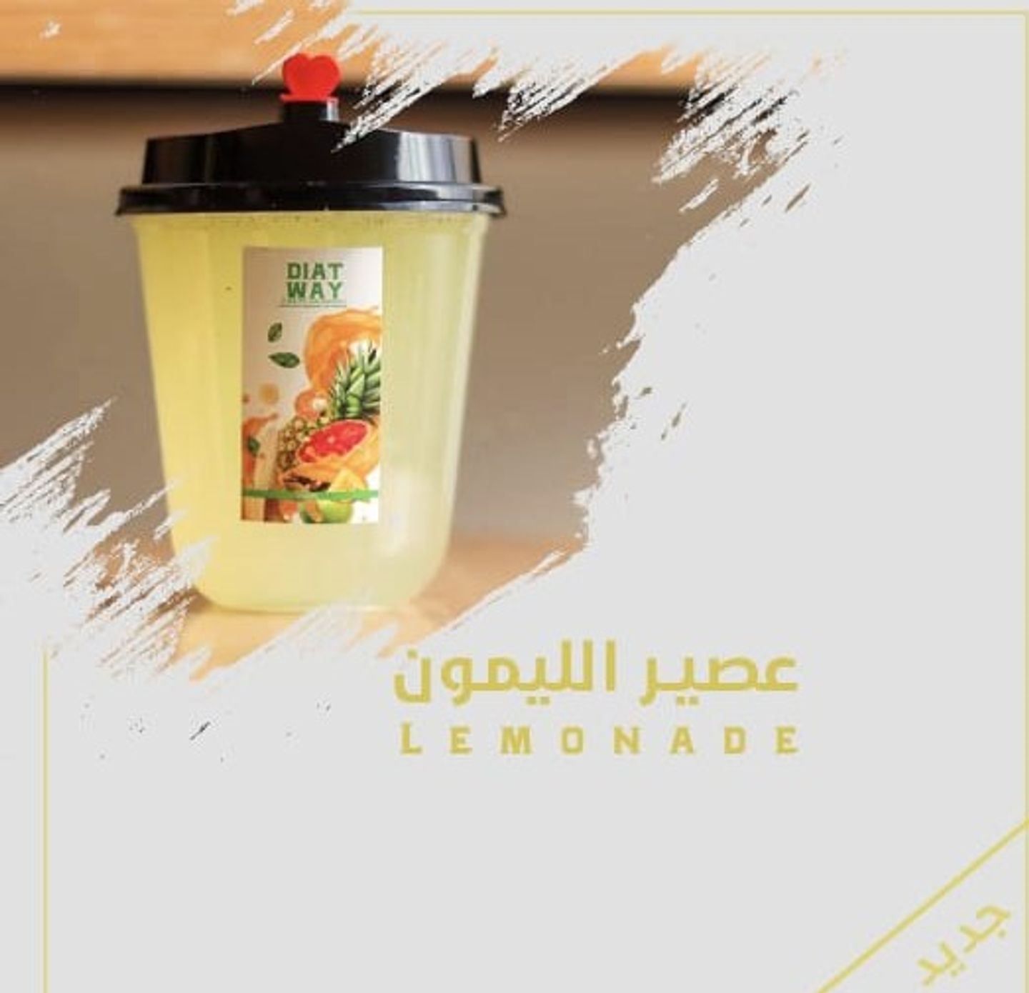 عصير ليمون