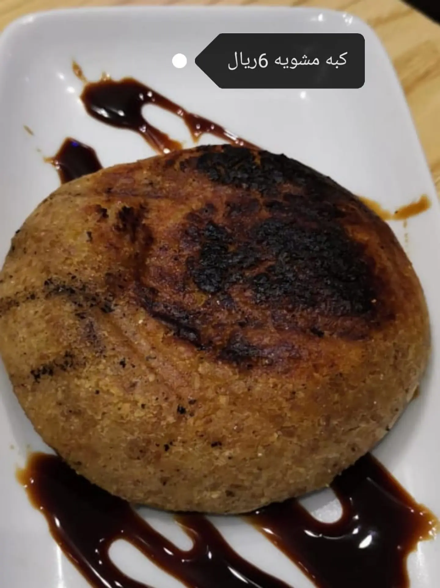 كبه مشويه