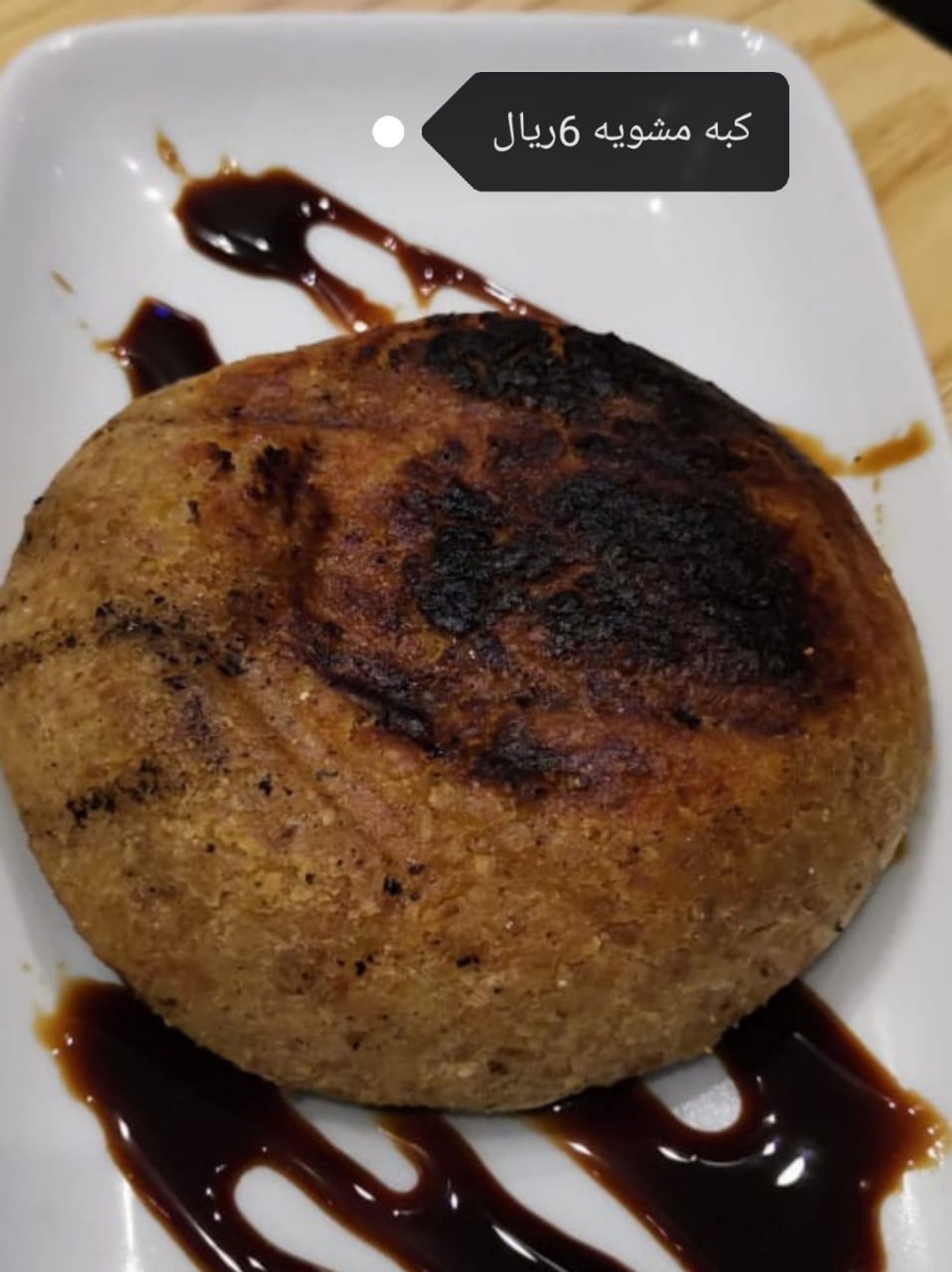كبه مشويه