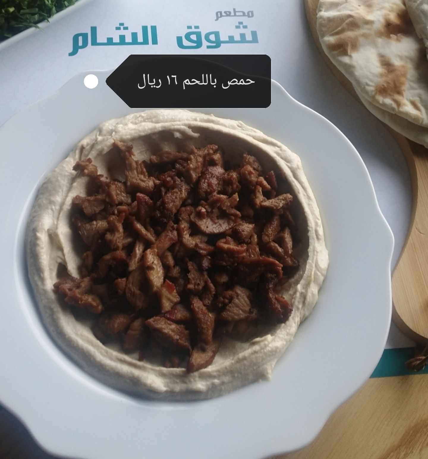 حمص باللحم