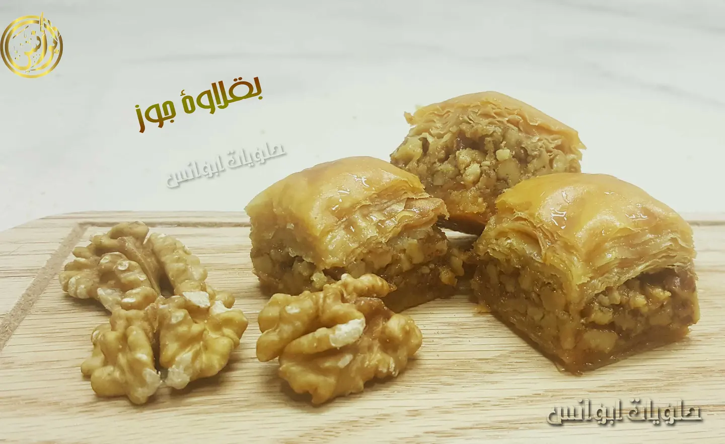 بقلاوة جوز