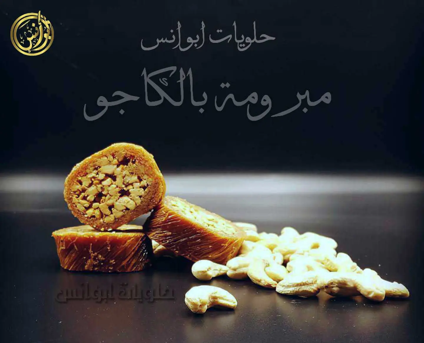 مبرومة كاجو