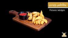 بطاطس ويدجز