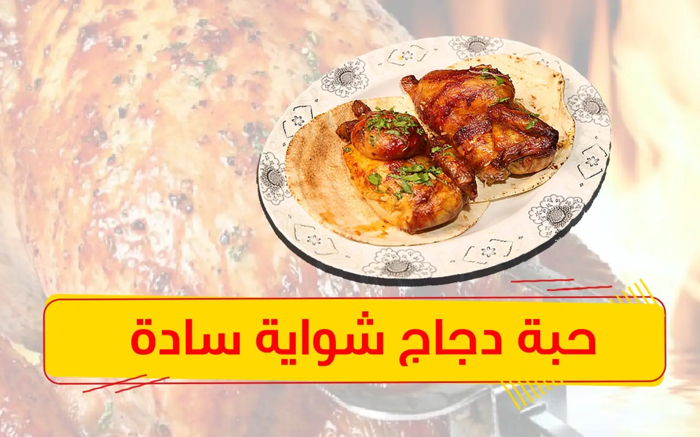 حبة دجاج شواية سادة