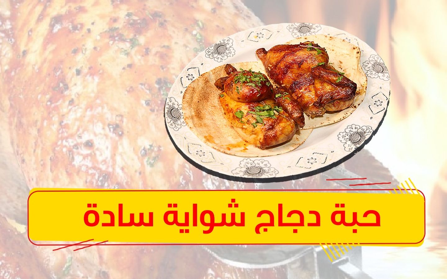 حبة دجاج شواية سادة