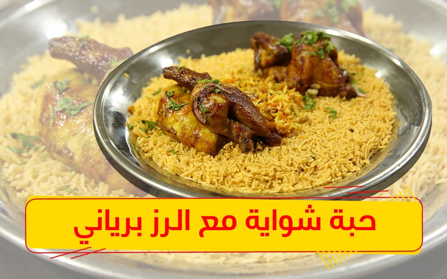 حبة دجاج شواية مع الرز