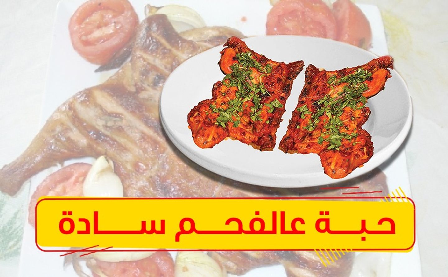 حبة دجاج على الفحم سادة