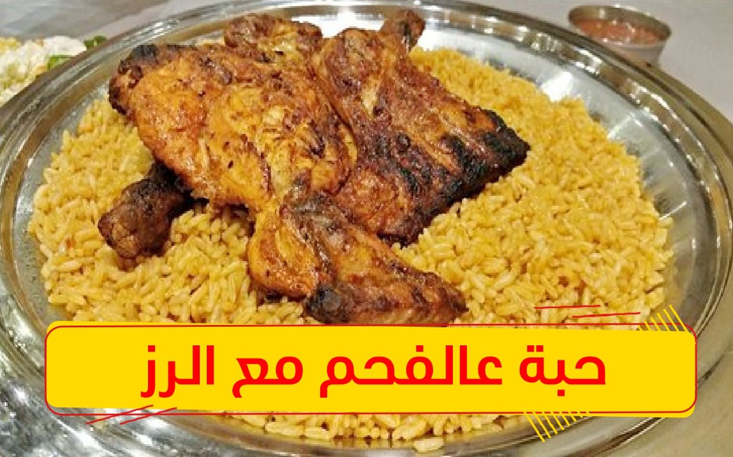 حبة دجاج على الفحم مع الرز