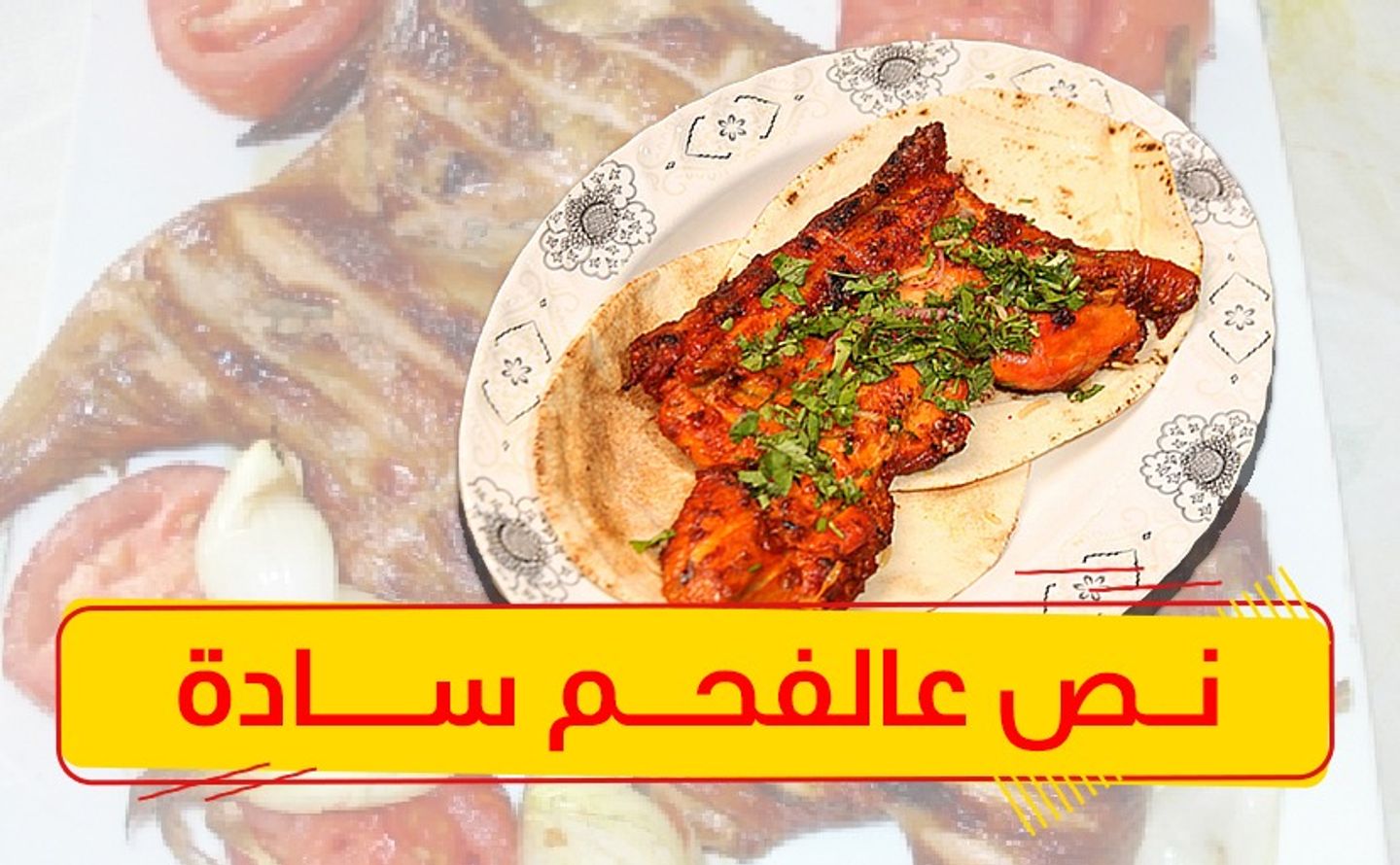 نصف على الفحم ساده