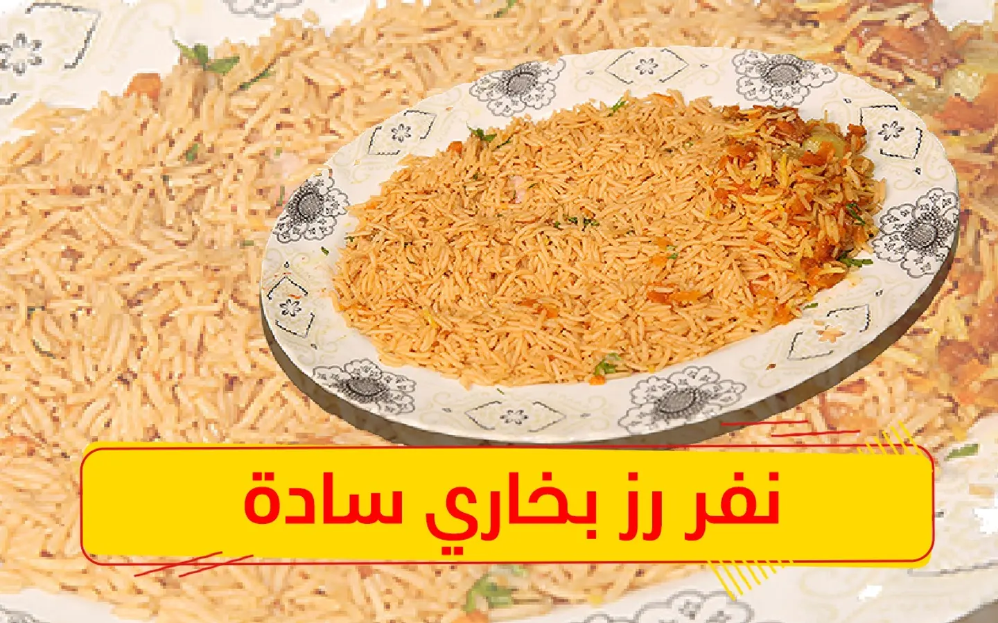 نفر رز بخاري سادة