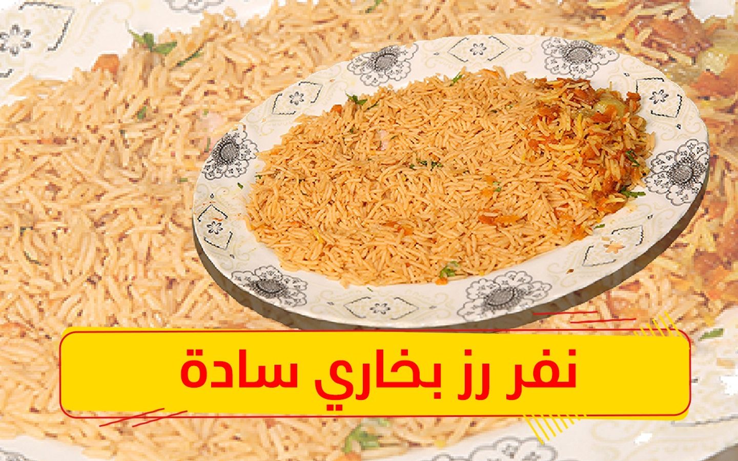 نفر رز بخاري سادة