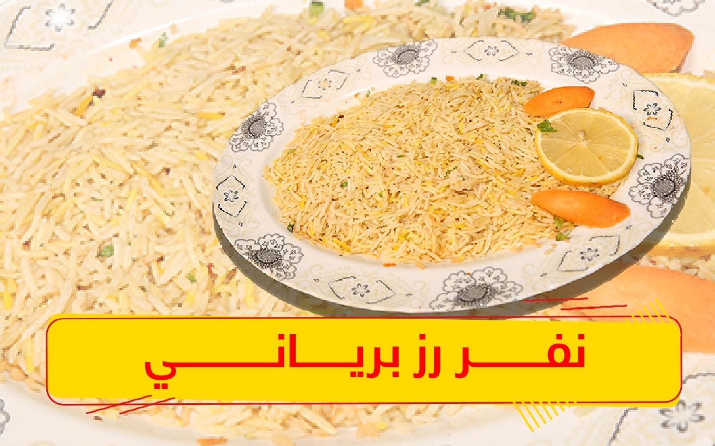 نفر رز برياني سادة