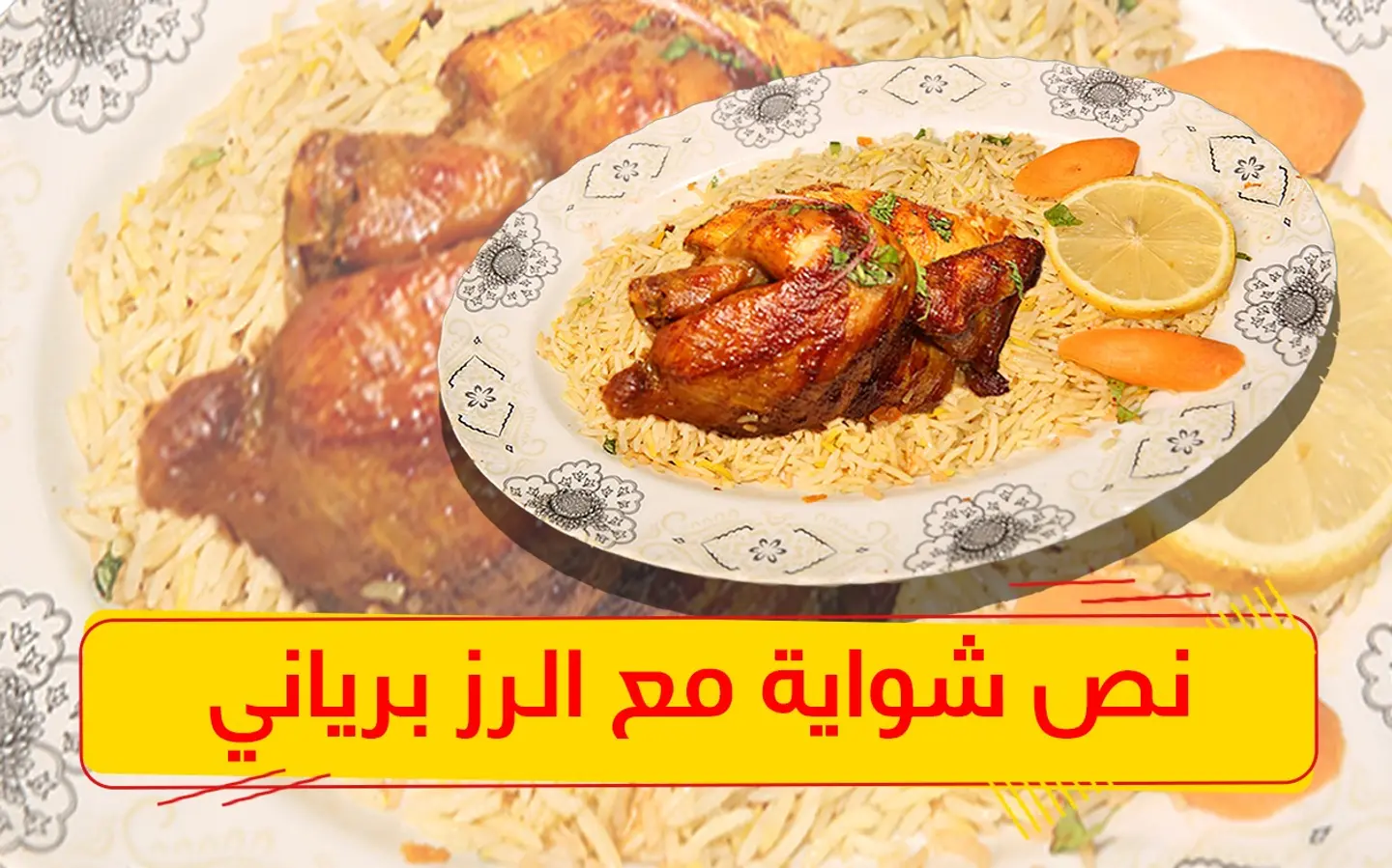 نصف كبسة دجاج