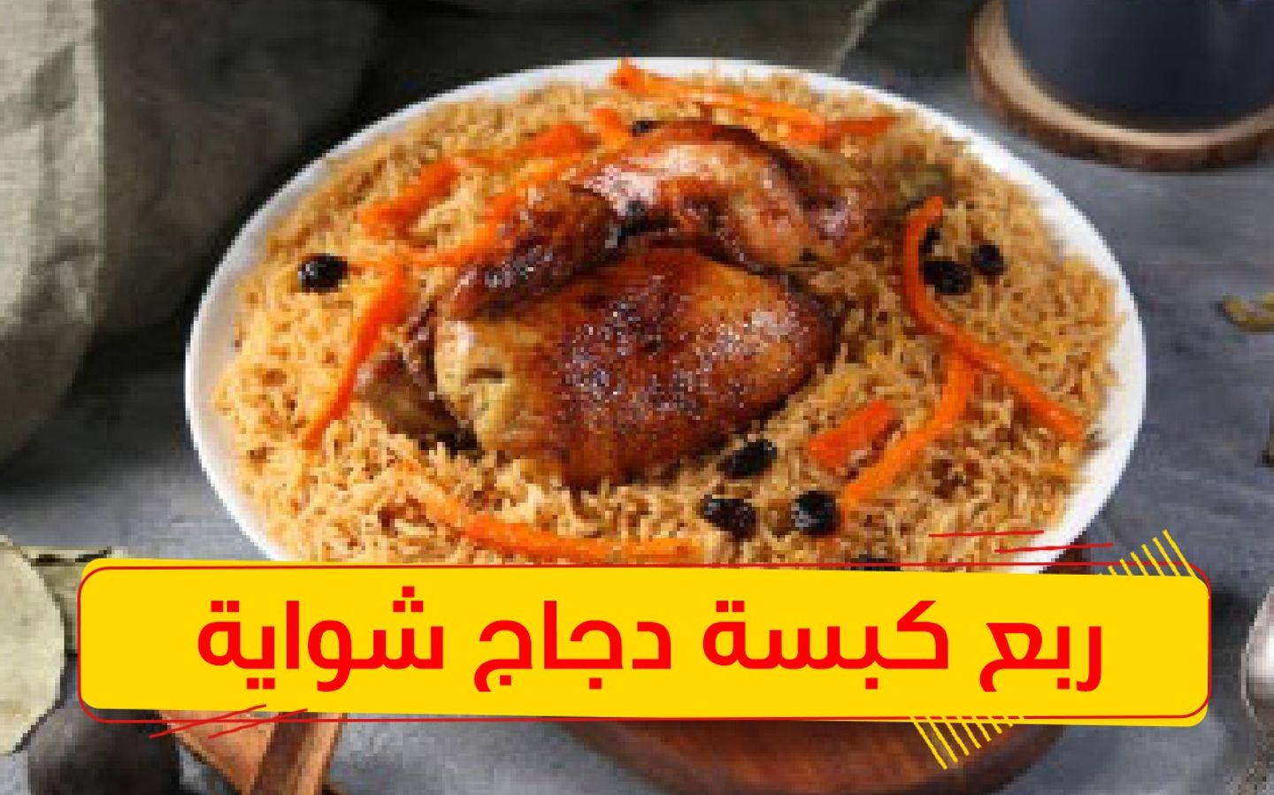 ربع كبسة دجاج