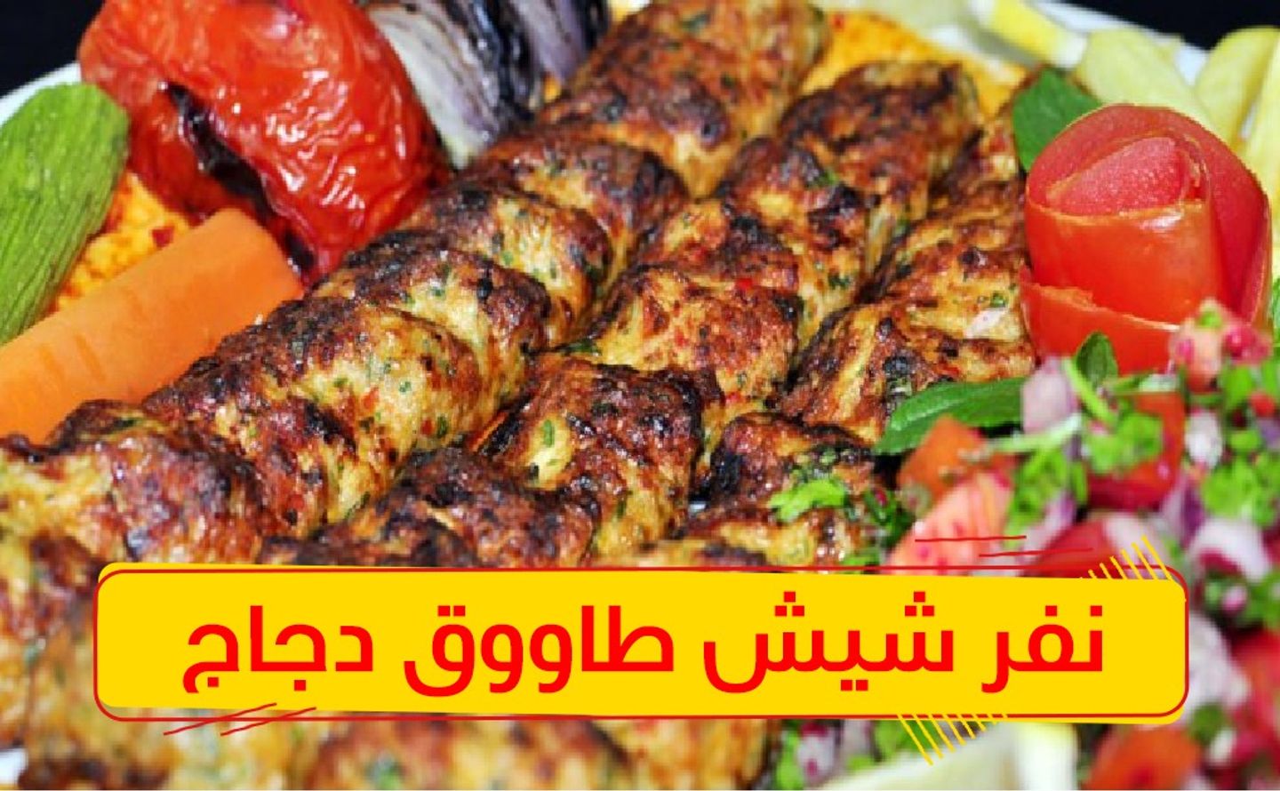 شيش طاوق 3 سيخ