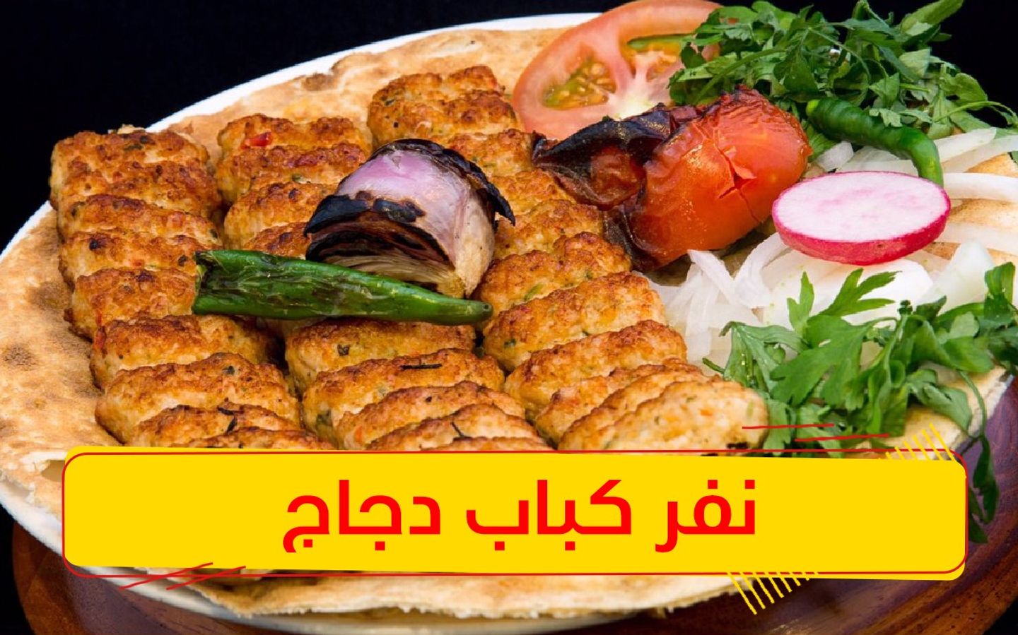 نفر كباب دجاج 3 سيخ