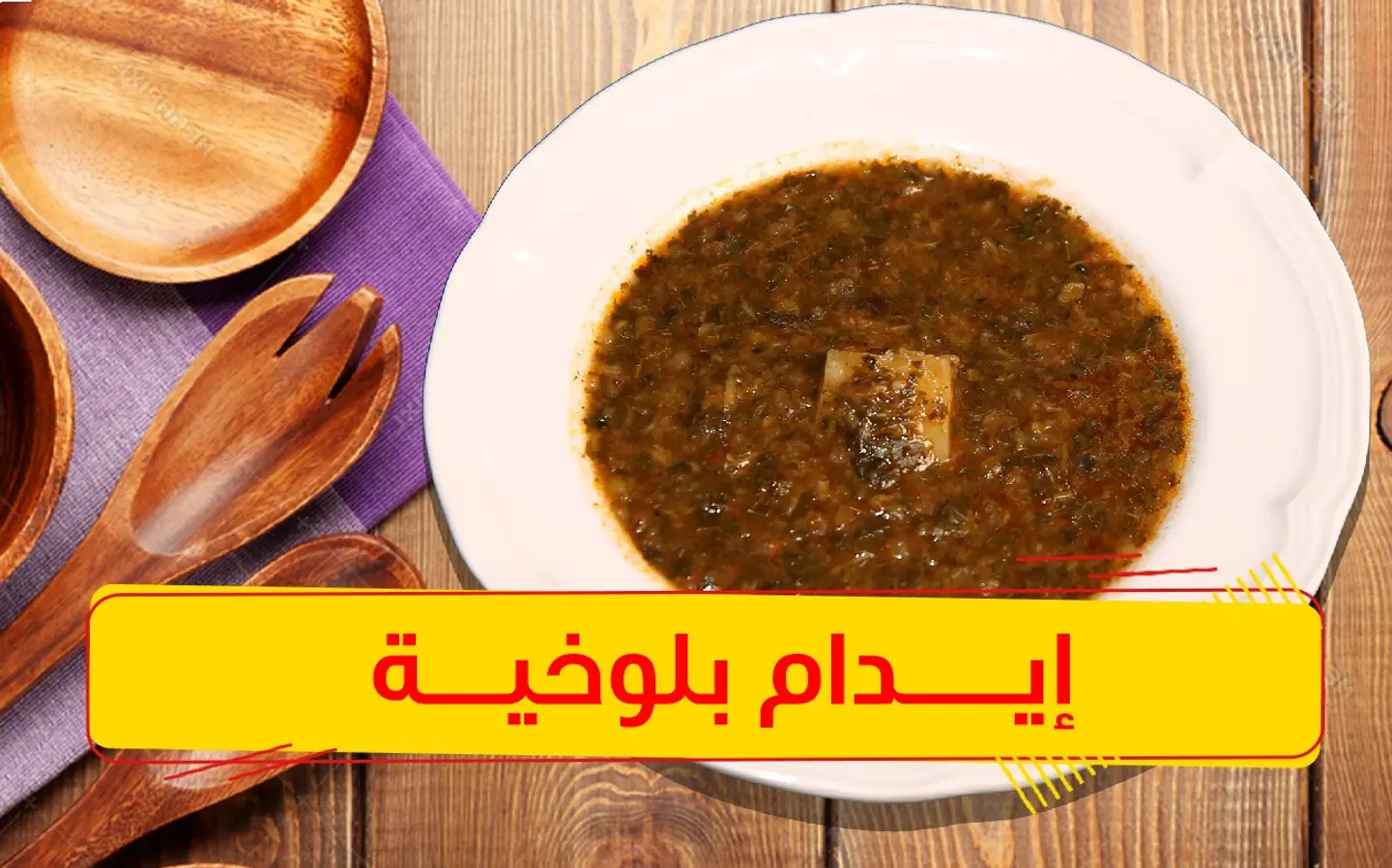 ايدام ملوخية