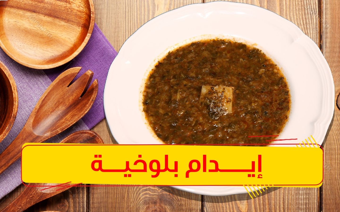 ايدام ملوخية