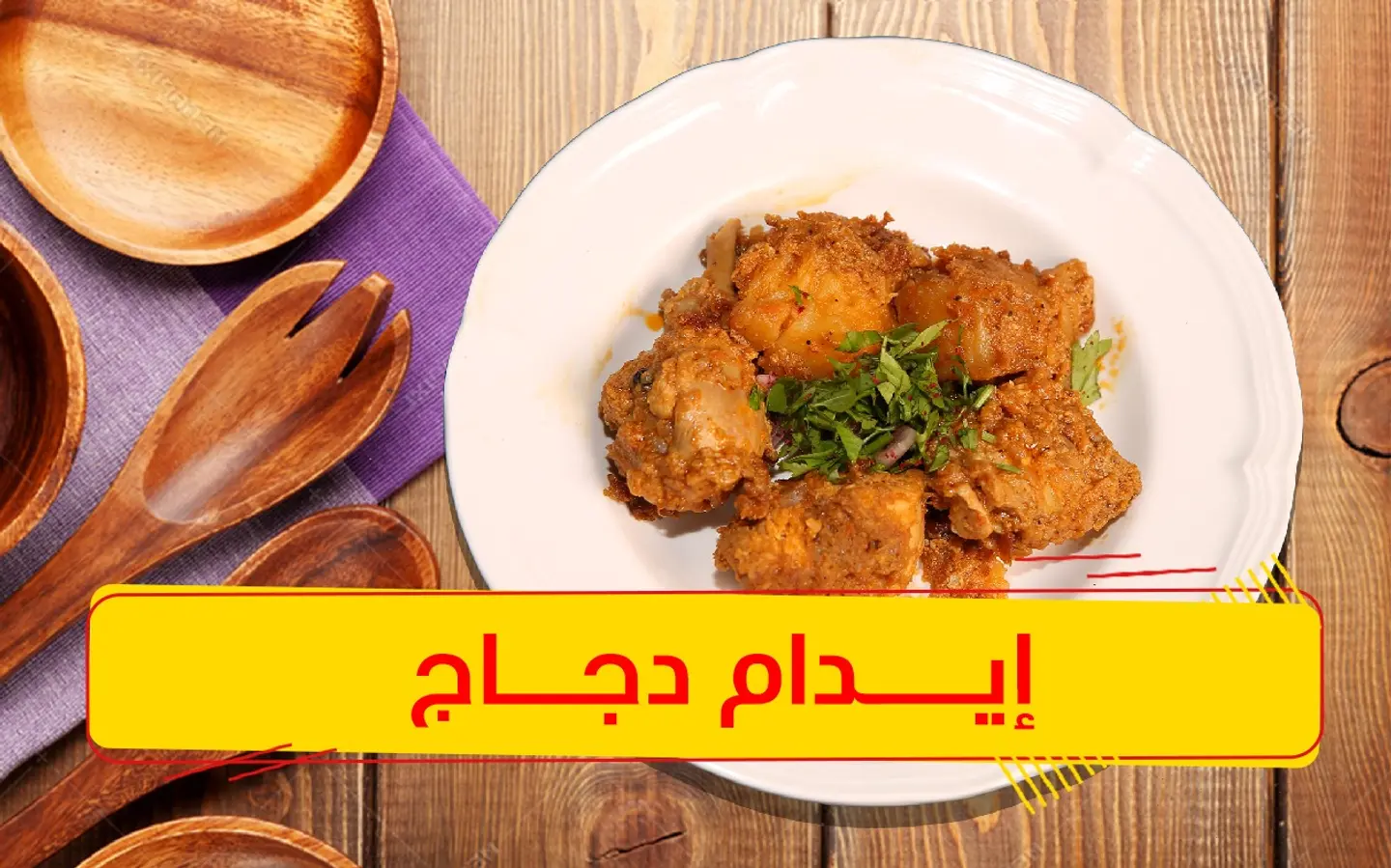 ايدام الدجاج