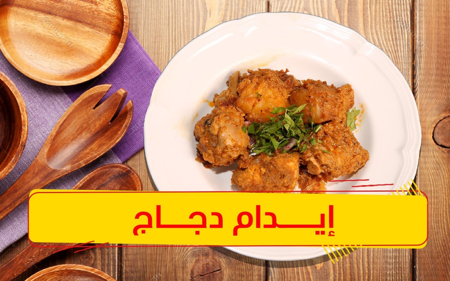 ايدام الدجاج