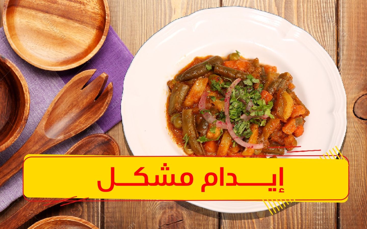 ايدام مشكل
