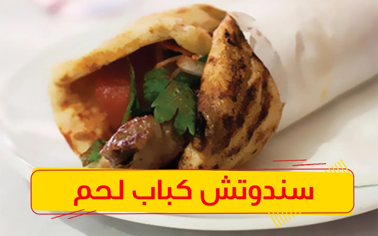 سندوتش كباب لحم