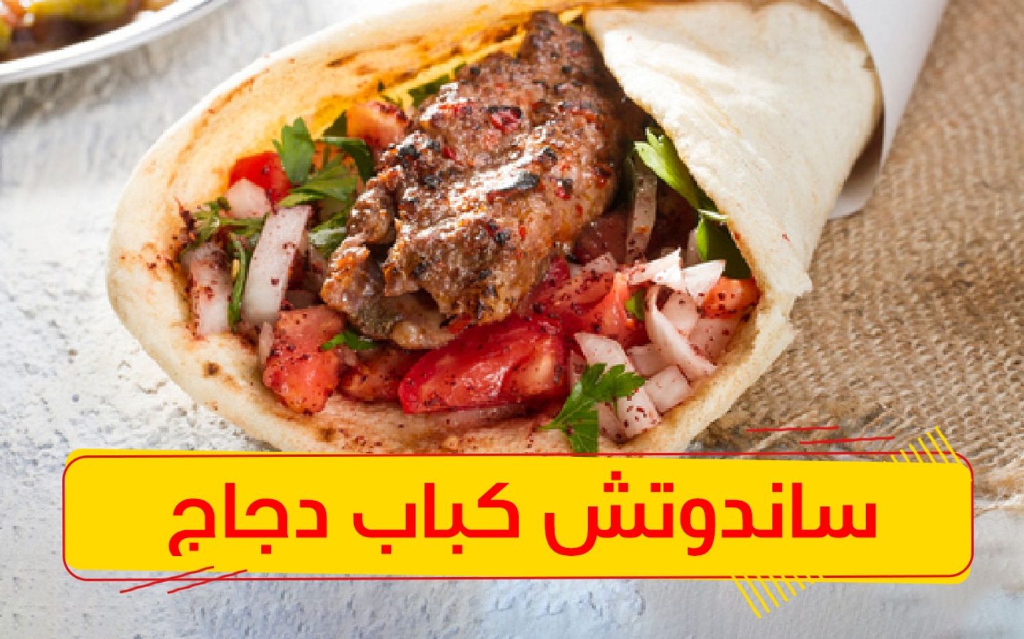 سندوتش كباب دجاج