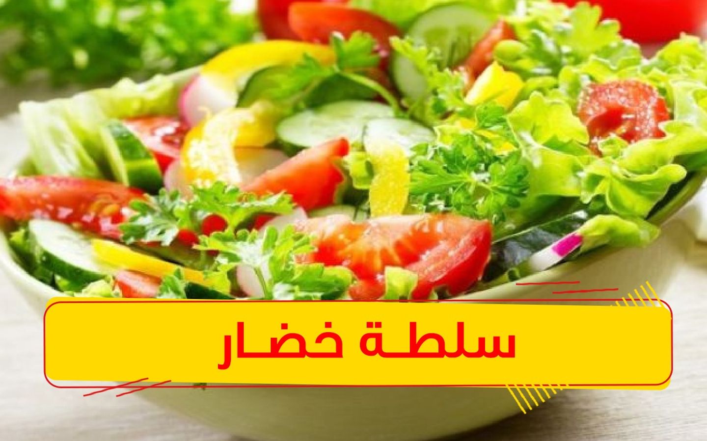 سلطة خضار