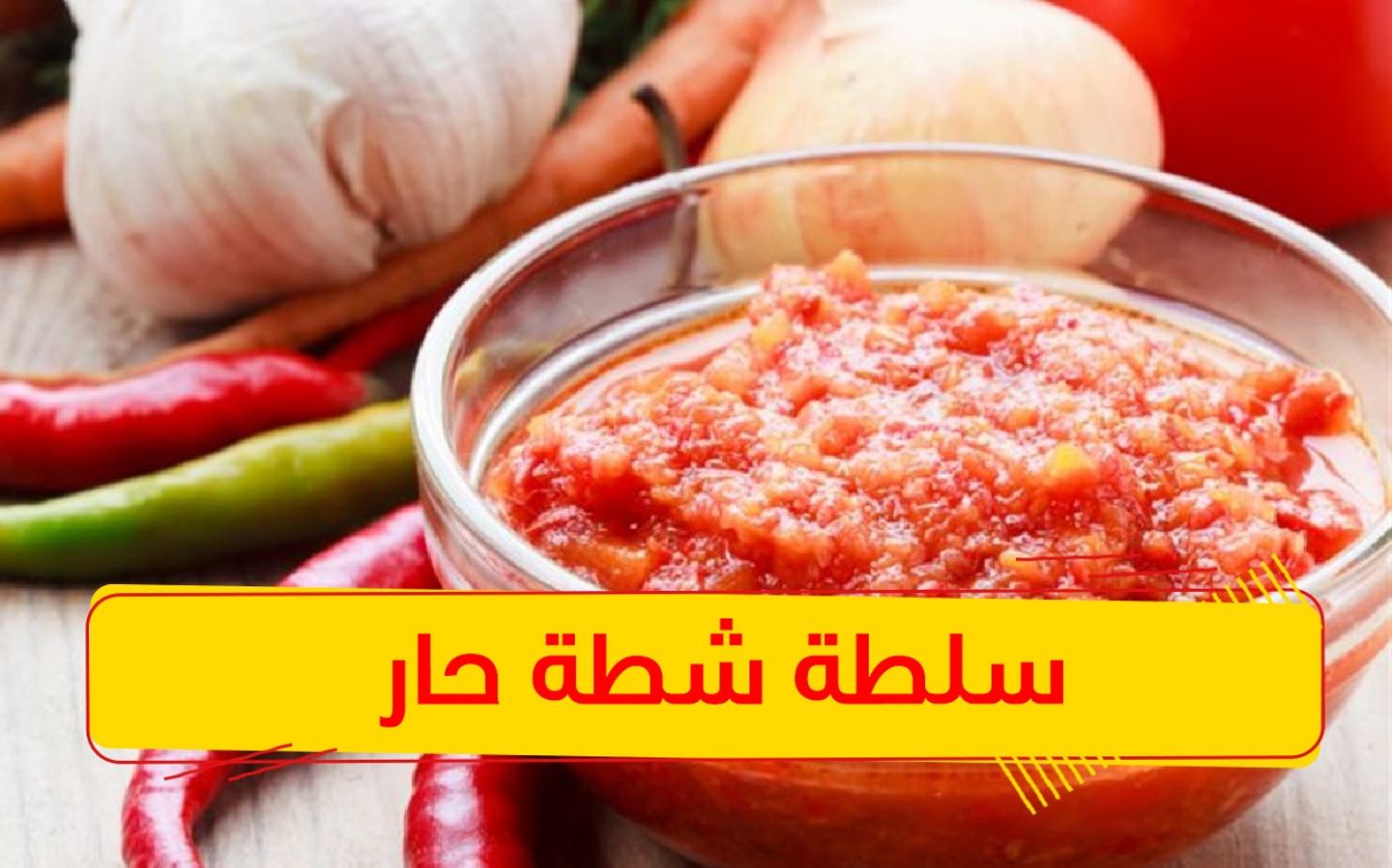سلطة حار