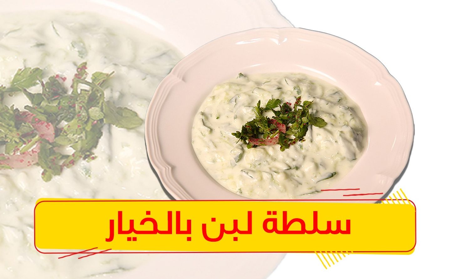 سلطة خيار لبن