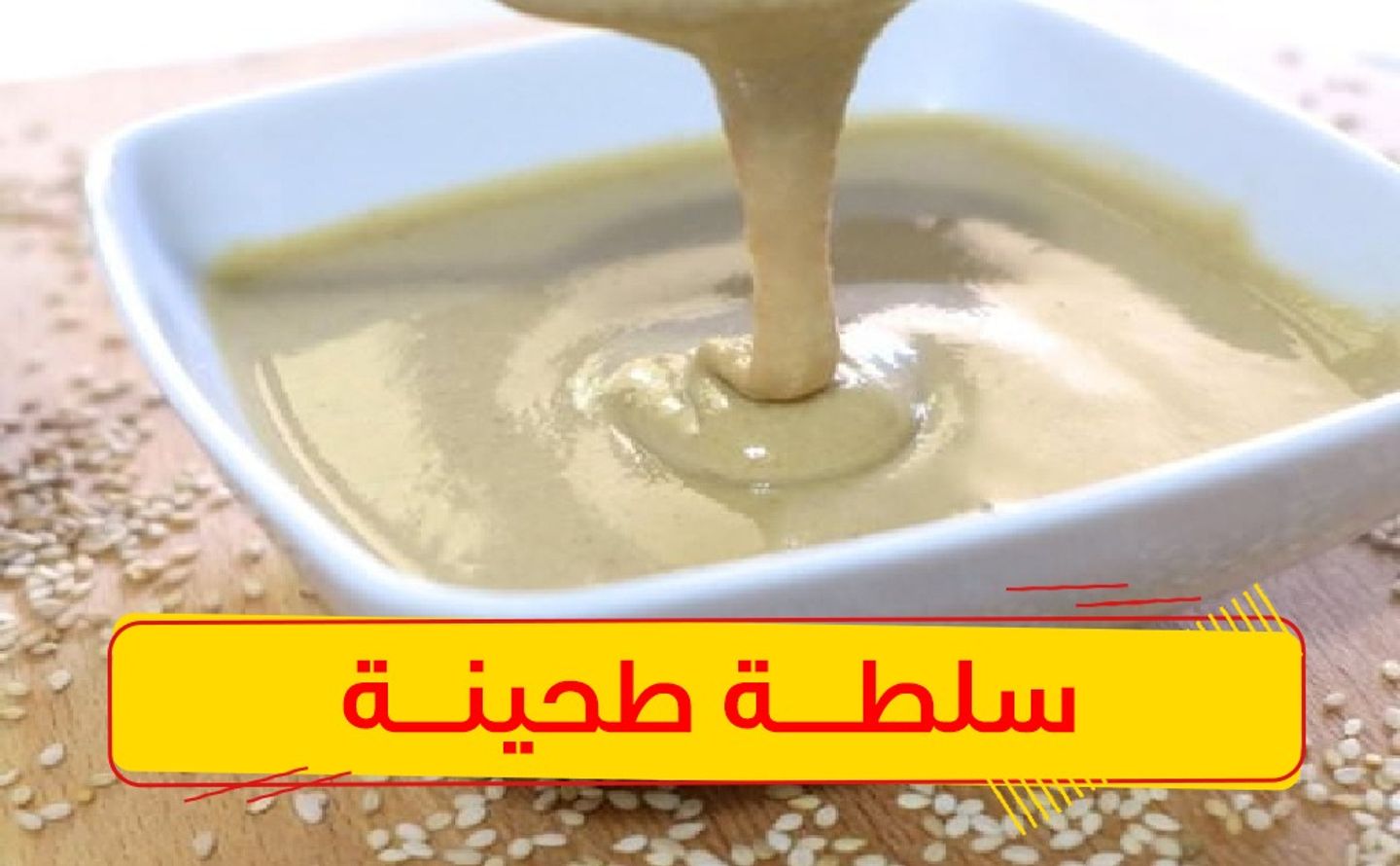 سلطة طحينة