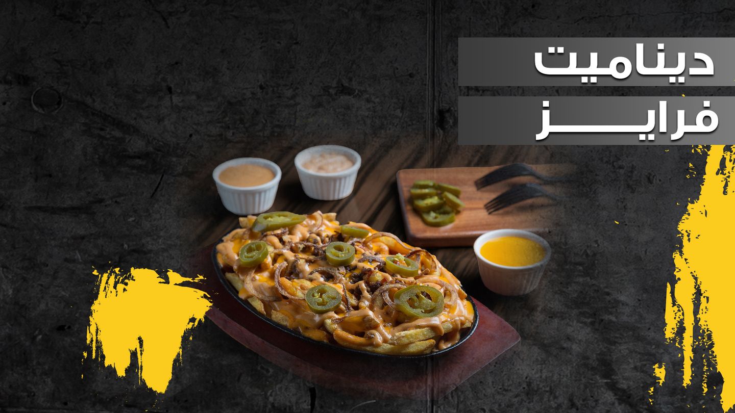 ديناميت فرايز