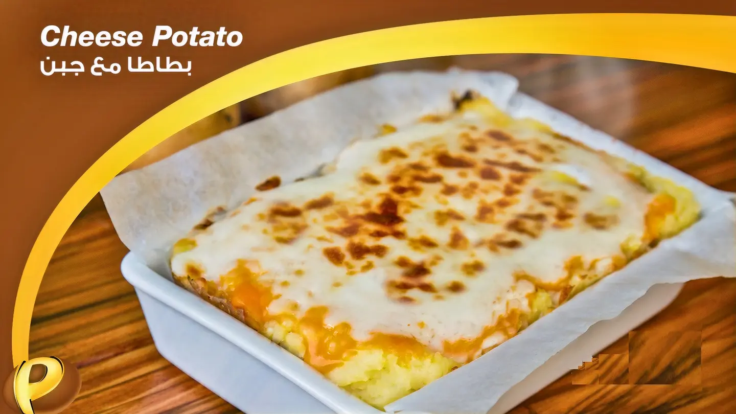 بطاطا مع الجبن