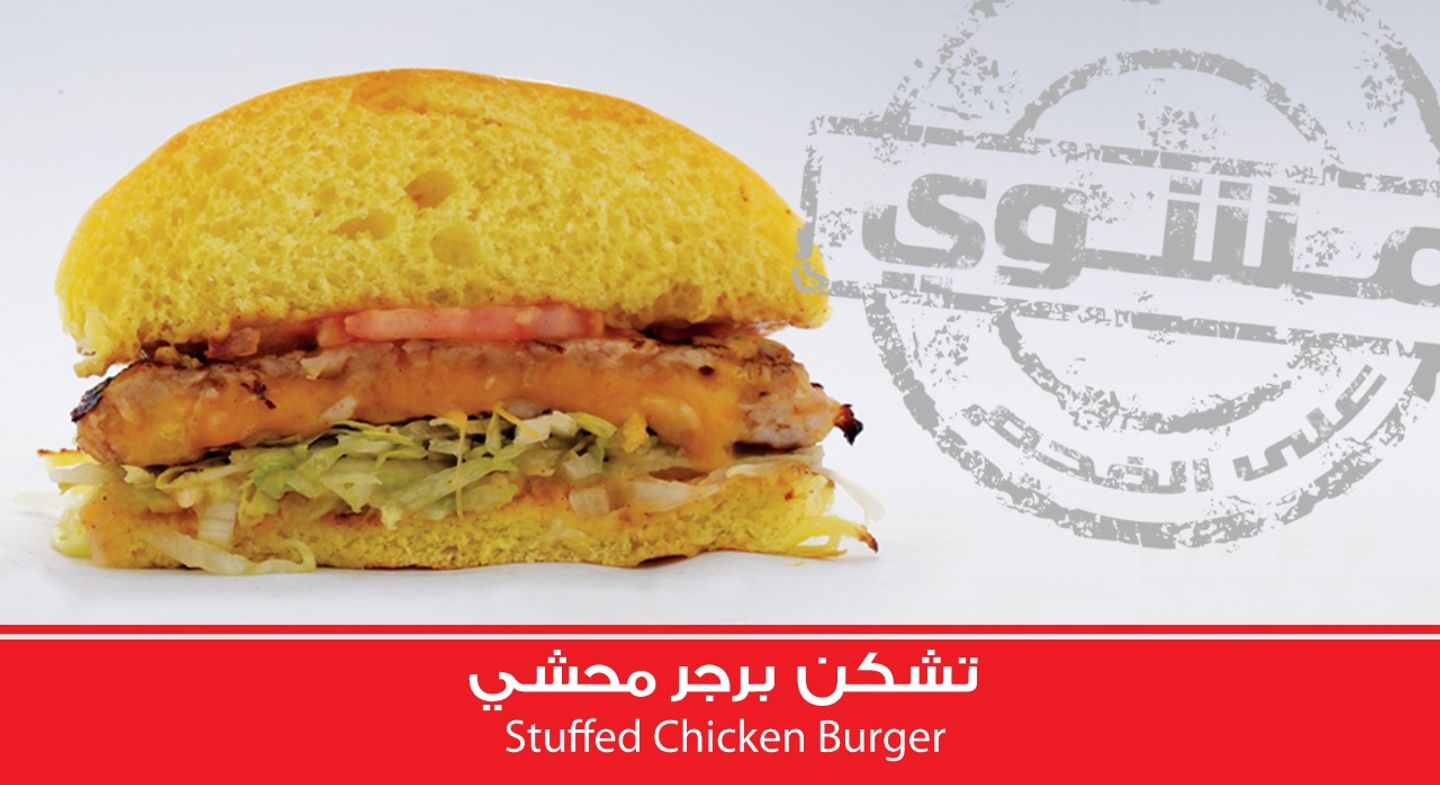 برجر دجاج محشي بالجبنه صغير