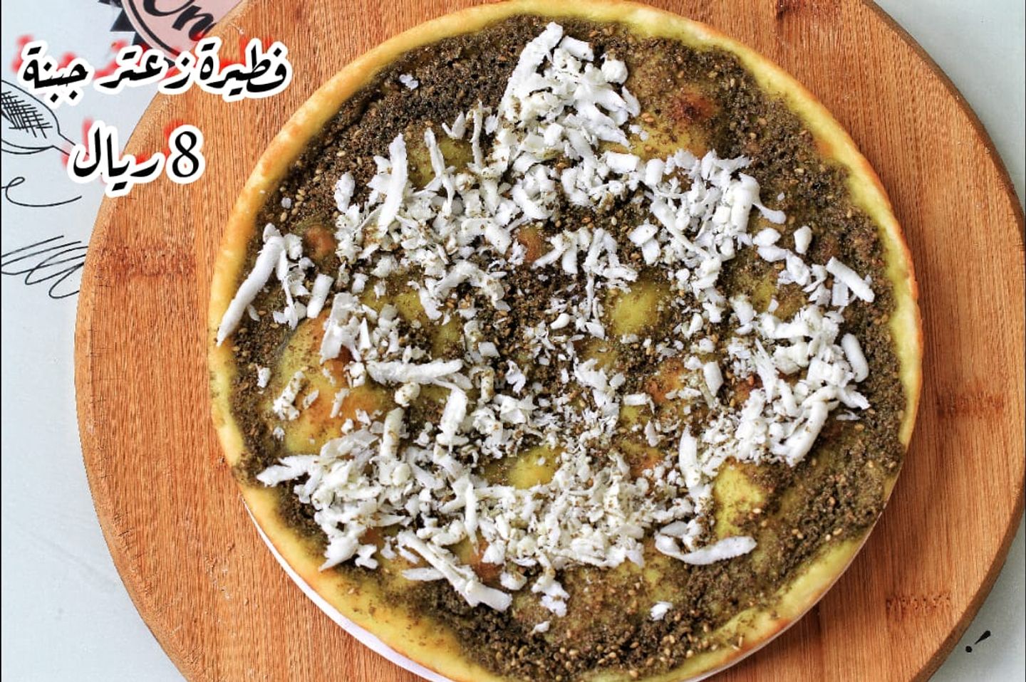 فطيرة جبنة كرافت مع الزعتر
